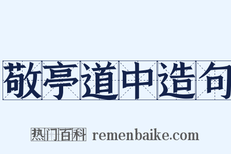敬亭道中造句是什么意思的图片